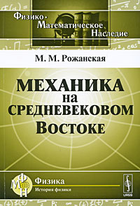 Механика на средневековом Востоке | Рожанская Мариам Михайловна #1