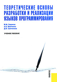 Теоретические основы разработки и реализации языков программирования  #1