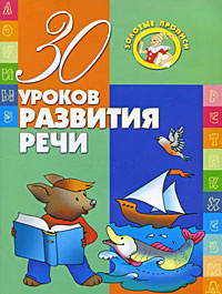30 уроков развития речи #1