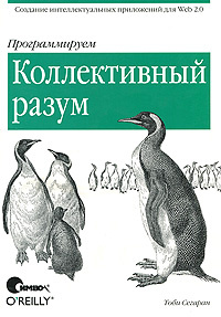 Программируем коллективный разум | Сегаран Тоби #1