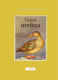 Серая шейка #1