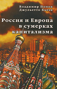 Россия и Европа в сумерках капитализма | Попов Владимир Данилович, Кьеза Джульетто  #1