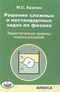 Решение сложных и нестандартных задач по физике. Эвристические приемы поиска решений #1