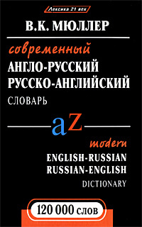 Современный англо-русский, русско-английский словарь / Modern English-Russian Russian-English Dictionary #1