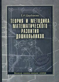 Теория и методика математического развития дошкольников | Щербакова Екатерина Иосифовна #1