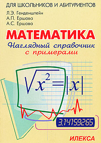 Математика. Наглядный справочник с примерами | Ершова Анна Сергеевна, Генденштейн Лев Элевич  #1