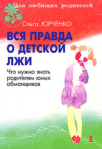 Вся правда о детской лжи. Что нужно знать родителям юных обманщиков #1