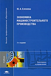 Экономика машиностроительного производства #1