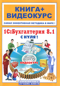 1С:Бухгалтерия 8.1 с нуля! (+ CD-ROM) #1
