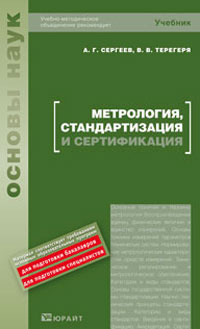 Метрология, стандартизация и сертификация #1