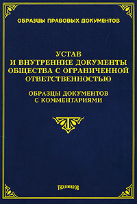 Устав и внутренние документы общества с ограниченной ответственностью. Образцы документов с комментариями #1