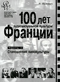 100 лет аудиовизуальной культуры Франции. Часть 1. Становление кинокультуры #1