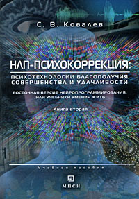 Восточная версия нейропрограммирования, или Учебники умения жить. Книга 2. НЛП-психокоррекция. Психотехнологии #1