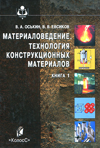 Материаловедение. Технология конструкционных материалов. Книга 1 #1