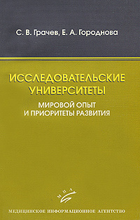 Исследовательские университеты. Мировой опыт и приоритеты развития | Городнова Елена Александровна, Грачев #1