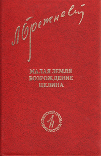 Малая земля. Возрождение. Целина | Брежнев Леонид Ильич - купить с ...