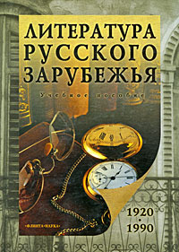 Литература русского зарубежья (1920-1990) #1