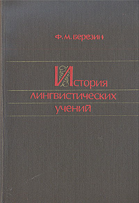 История лингвистических учений | Березин Федор Михайлович  #1