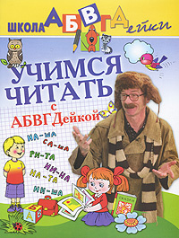 Учимся читать с АБВГДейкой #1