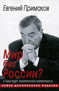 Мир без России? К чему ведет политическая близорукость #1
