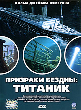 Призраки бездны: Титаник (реж. Джеймс Кэмерон) DVD #1