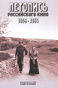 Летопись Российского кино. 1946-1965 #1