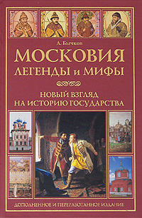 Московия. Легенды и мифы. Новый взгляд на историю государства | Бычков Алексей Александрович #1