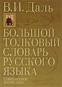 Большой толковый словарь русского языка. Современное написание - купить ...