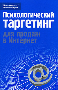 Психологический таргетинг для продаж в Интернет | Шурыгина Ольга, Филиппов Сергей Алексеевич #1