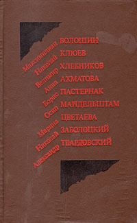 Стихотворения и поэмы | Мандельштам Осип Эмильевич, Клюев Николай Алексеевич  #1