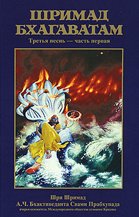 Шримад-Бхагаватам. Песнь третья. Часть 1 #1