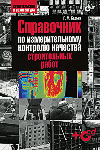 Справочник по измерительному контролю качества строительных работ (+ CD-ROM) | Бадьин Геннадий Михайлович #1