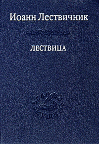Лествица #1