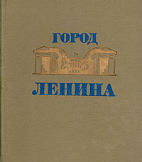 Город Ленина #1