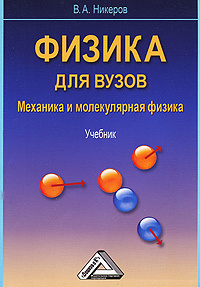 Физика для вузов. Механика и молекулярная физика | Никеров Виктор Алексеевич  #1