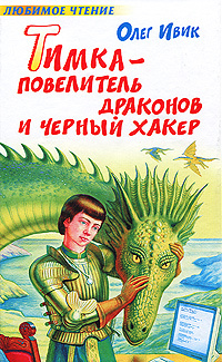Тимка - Повелитель Драконов и Черный Хакер #1