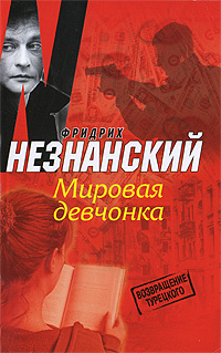Мировая девчонка #1