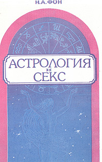Женский и мужской эротический гороскоп по знакам зодиака