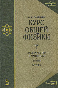 Курс общей физики. В 3 томах. Том 2. Электричество и магнетизм. Волны. Оптика #1