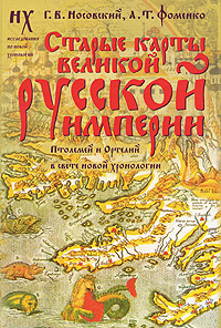 Старые карты Великой Русской Империи. Птолемей и Ортелий в свете новой хронологии | Носовский Глеб Владимирович, #1