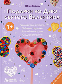 Подарки ко Дню святого Валентина #1