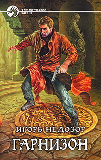 Гарнизон | Недозор Игорь #1