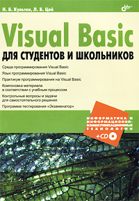 Visual Basic для студентов и школьников (+ CD-ROM) #1