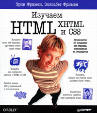 Изучаем HTML, XHTML и CSS #1