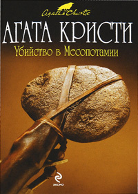 Убийство в Месопотамии | Кристи Агата #1