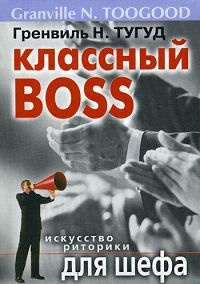 Классный Boss. Искусство риторики для шефа | Тугуд Гренвиль Н.  #1