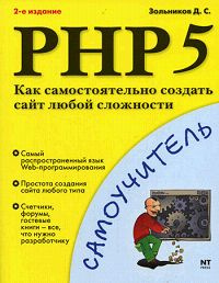 PHP 5. Как самостоятельно создать сайт любой сложности | Зольников Дмитрий Станиславович  #1