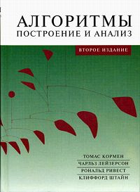 Алгоритмы. Построение и анализ | Кормен Томас Х., Ривест Рональд Л.  #1