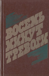 Восемь минут тревоги | Ермаков П., Рудов Вениамин Семенович  #1