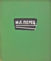 И-Л. Перец. Избранное | Перец Ицхок-Лейбуш #1